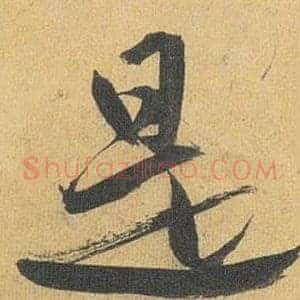 是