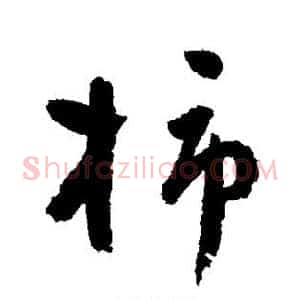 柿