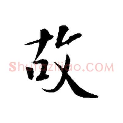 故