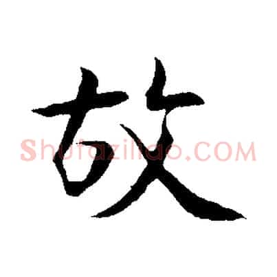 故