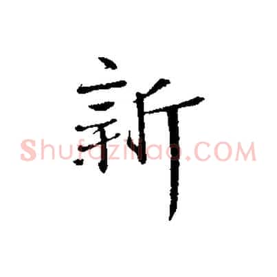 新
