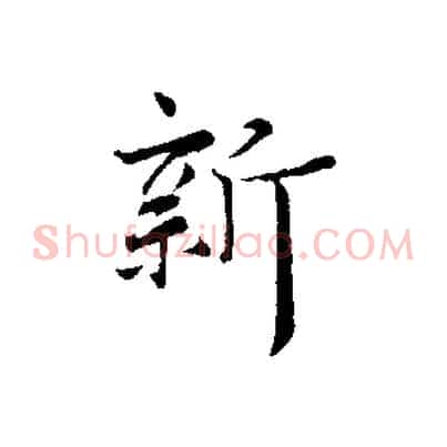 新