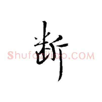 斷