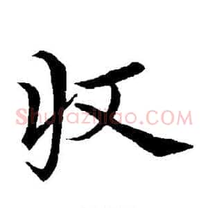 收