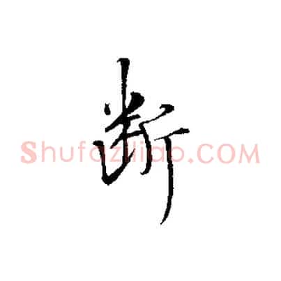 斷
