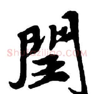 閏