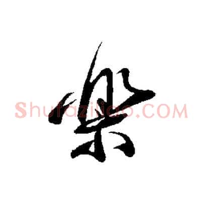 樂