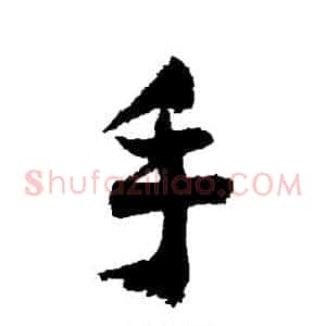 手