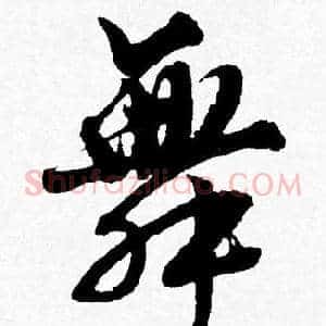 舞