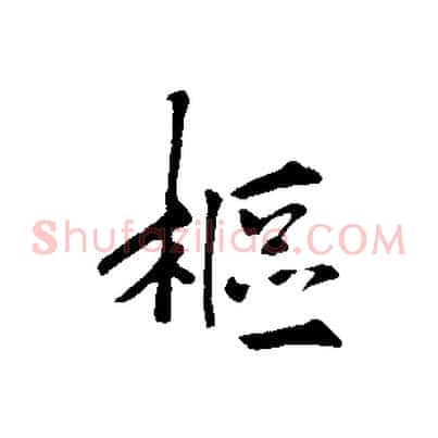 樞