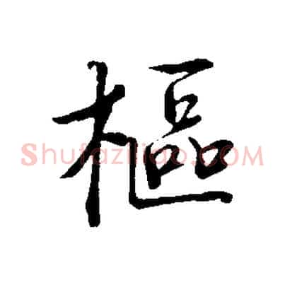 樞
