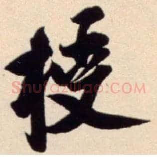 授