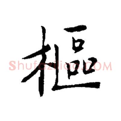 樞
