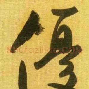 優