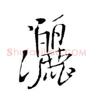 洒