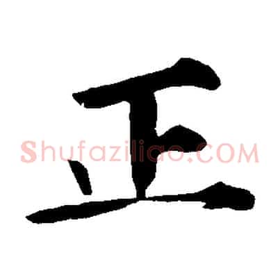 正