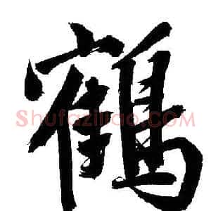 鶴