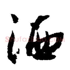 灑