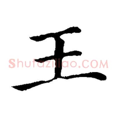 王