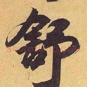 舒