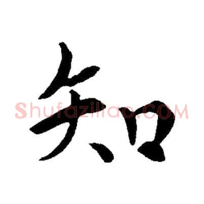 知