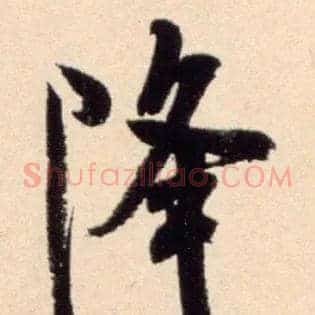 降
