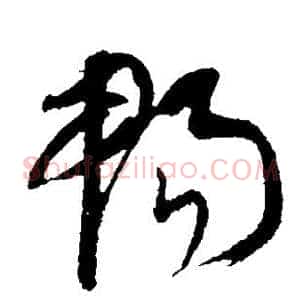 畅