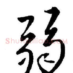 弱