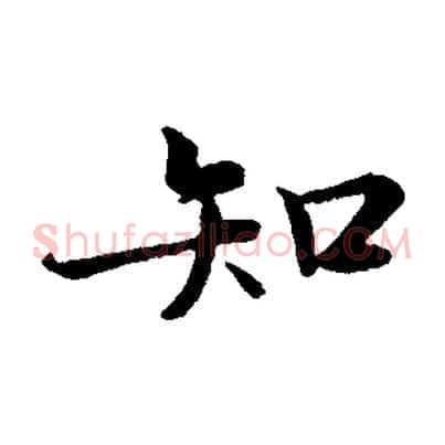 知