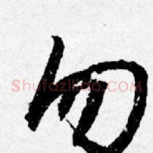 勿