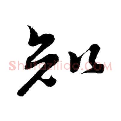 知