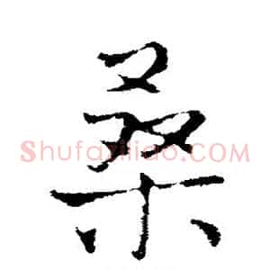 桑