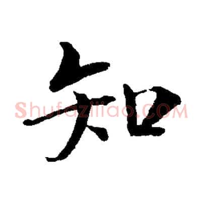 知