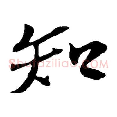 知