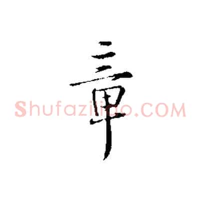 章