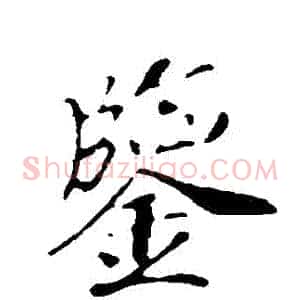 鑒
