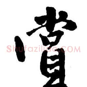 賞