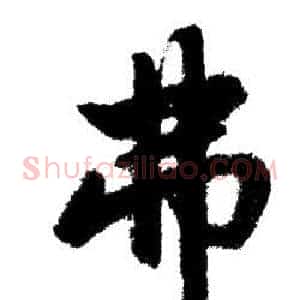 弗