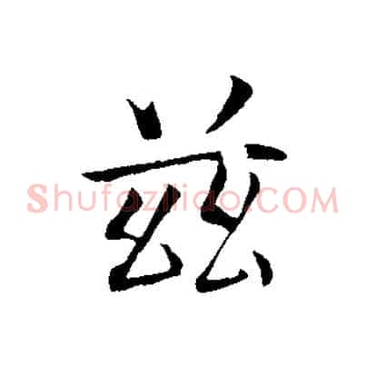 茲