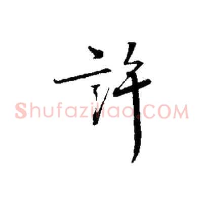 許