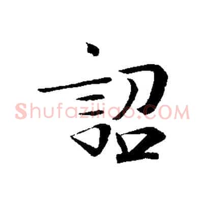 詔