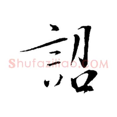 詔