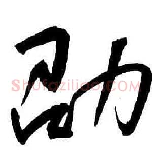 劭