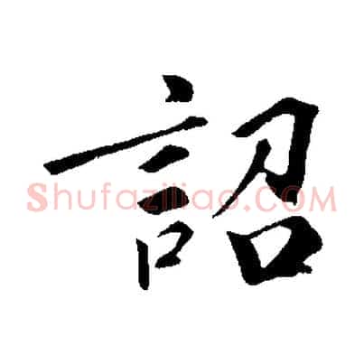 詔