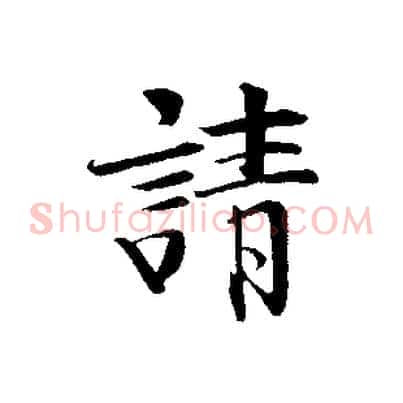 請