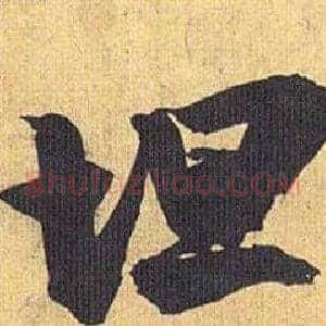 坦