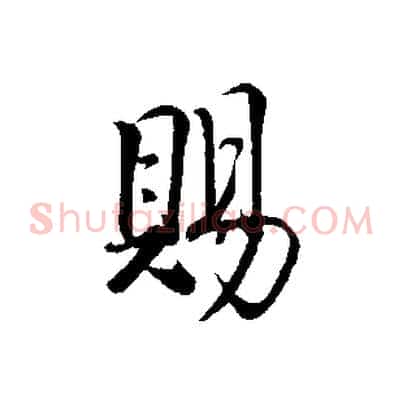 賜