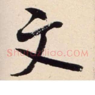 文