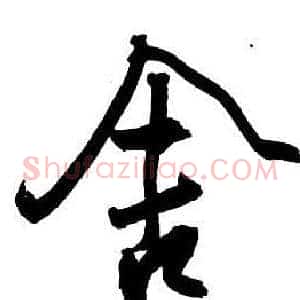 舍