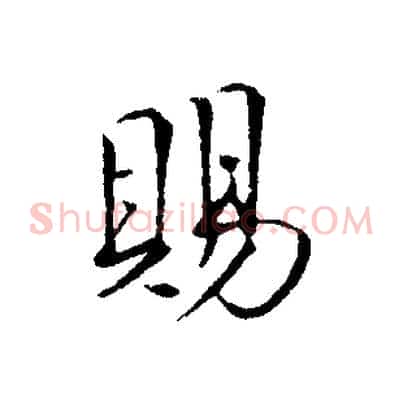 賜